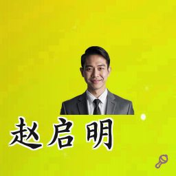 赵启明